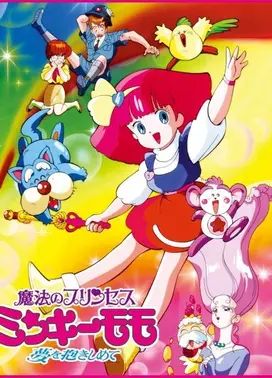 魔法公主明琪桃子 拥抱梦想