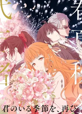 春夏秋冬代行者 春之舞