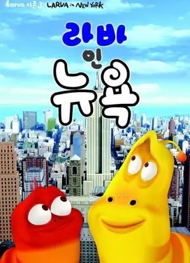 臭屁虫 3