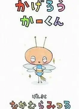 かげろうかーくん