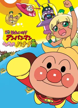 面包超人:复活吧!香蕉岛