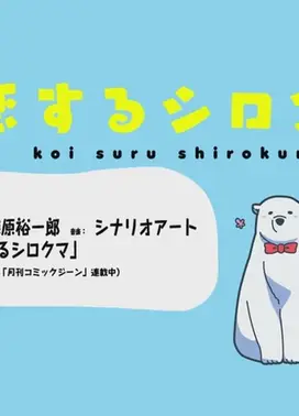 恋するシロクマ 「お揃い」篇