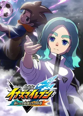 剧场版 闪电十一人 新英雄的序章