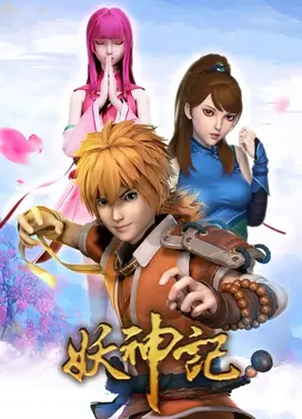 妖神记
