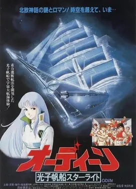 光子帆船星光号：奥丁