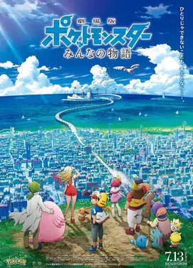 剧场版宝可梦: 大家的故事