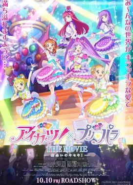 偶像活动×美妙天堂 电影