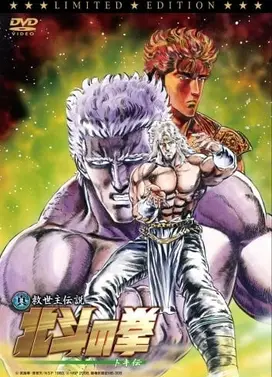 真救世主传说 北斗神拳 托奇传
