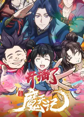 魔天记