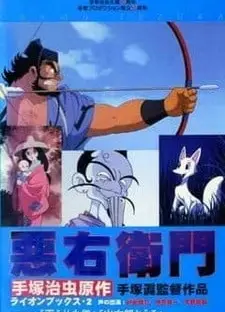 恶右卫门