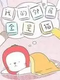 我的邻居全是猫