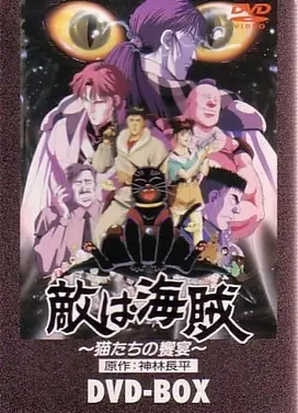 敌人是海盗- 猫们的飨宴