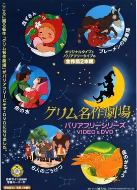 新格林名作剧场