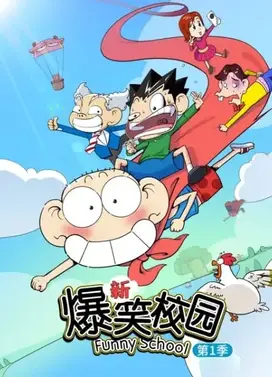 新爆笑校园 第一季