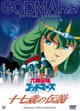 六神合体·十七岁的传说