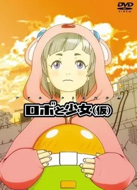 ロボと少女（仮）
