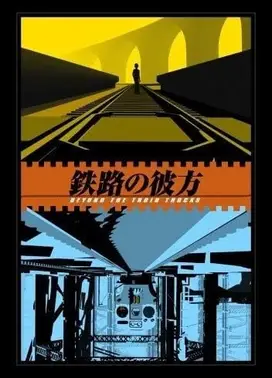 鉄路の彼方