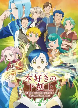 小书痴的下克上 〜为了成为图书管理员而不择手段〜