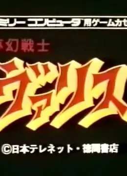 梦幻战士