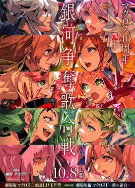 剧场版超时空要塞Δ 绝对LIVE!!!!!!