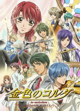 金色琴弦~primo passo~