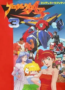 A子计划3 灰姑娘狂想曲