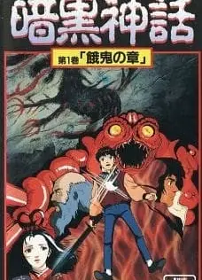 暗黑神话