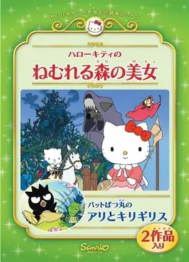 凯蒂猫：森林睡美人