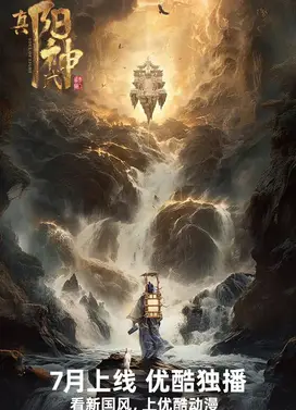 真阳武神