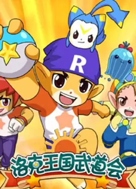 洛克王国武道会