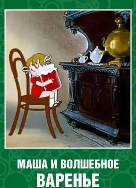 玛莎与魔法果酱