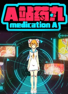 A站药丸