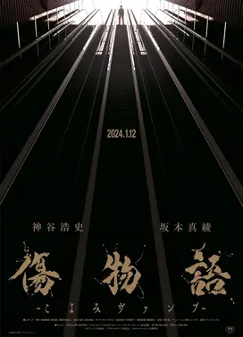 伤物语-历吸血鬼-