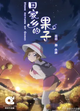 回家乡的果子