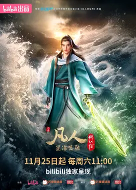 凡人修仙传 新年番