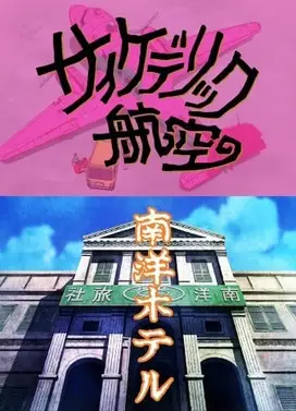 景山民夫のダブルファンタジー