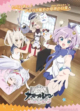 碧蓝航线:微速前行!第二季