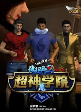 超神学院