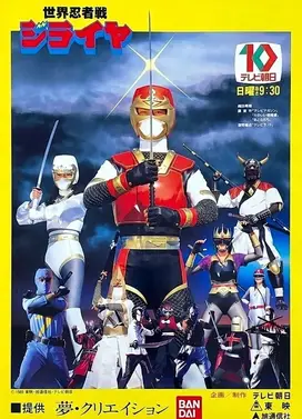 世界忍者战磁雷矢