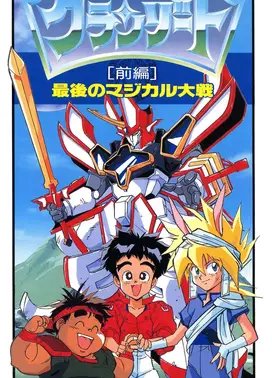 魔动王 最后的魔法大战