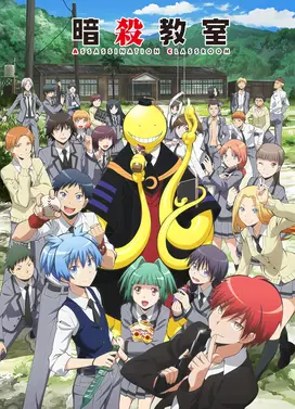 暗杀教室