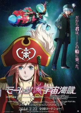 暴力宇宙海贼 剧场版 亚空的深渊