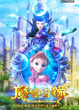 魔镜奇缘