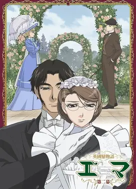 英国恋物语艾玛 第二幕