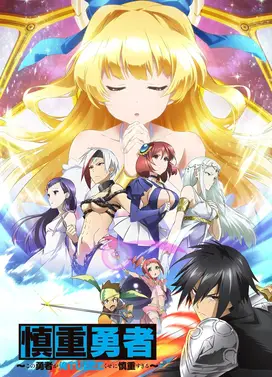 慎重勇者 ～这个勇者明明超强却过分慎重～