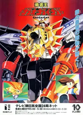 勇者王GaoGaiGar