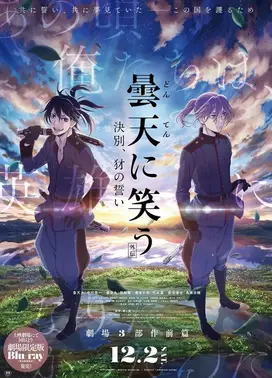 笑对昙天 <外传> ~诀别、豺的誓言~