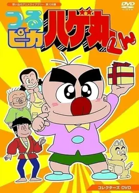つるピカハゲ丸くん