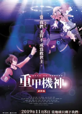 重甲機神：神降臨