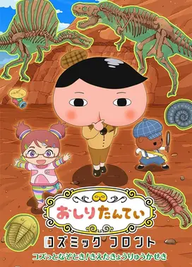 おしりたんてい コズミックフロント ～コズっとなぞとき！きえたきょうりゅうかせき～